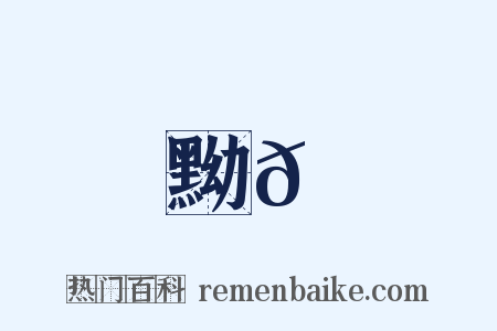 黝𡋲是什么意思的图片